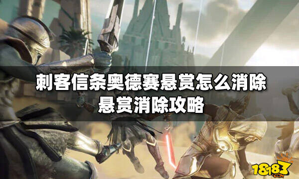 刺客信条奥德赛悬赏怎么消除 悬赏消除攻略