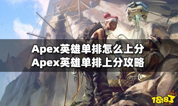 Apex英雄单排怎么上分 单排上分攻略