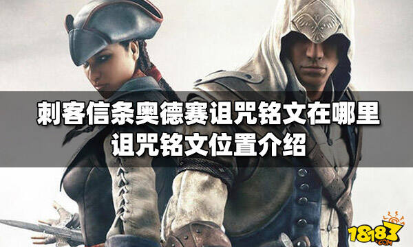 刺客信条奥德赛诅咒铭文在哪里 诅咒铭文位置介绍