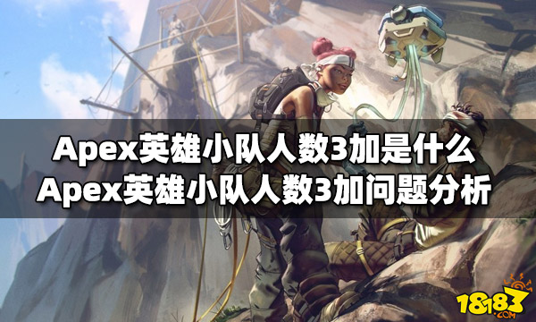 Apex英雄小队人数3加是什么 小队人数3加问题分析