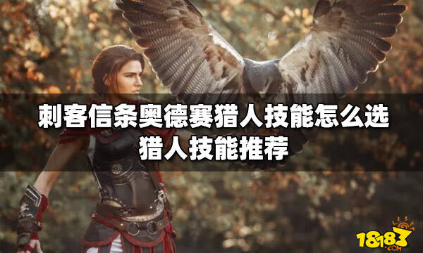 刺客信条奥德赛猎人技能怎么选 猎人技能推荐