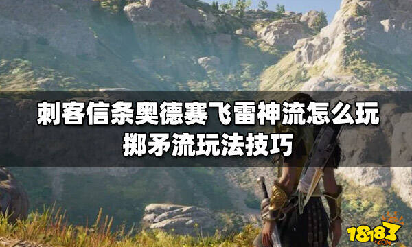 刺客信条奥德赛飞雷神流怎么玩 掷矛流玩法技巧