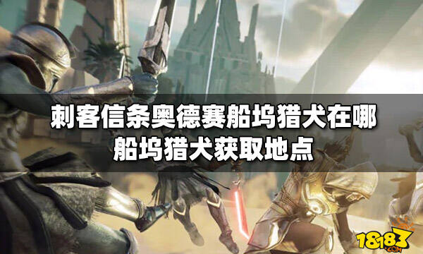 刺客信条奥德赛船坞猎犬在哪 船坞猎犬获取地点