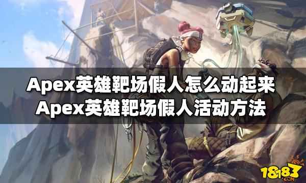 Apex英雄靶场假人怎么动起来 靶场假人活动方法