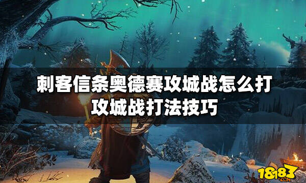 刺客信条奥德赛攻城战怎么打 攻城战打法技巧