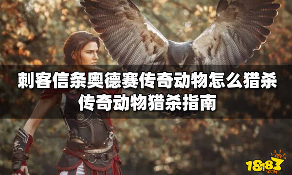 刺客信条奥德赛传奇动物怎么猎杀 传奇动物猎杀指南