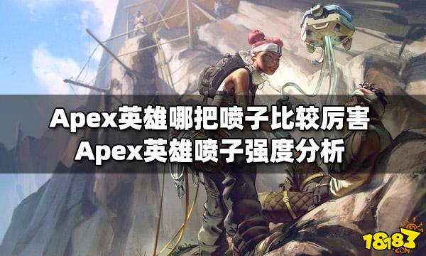 Apex英雄哪把喷子比较厉害 喷子强度分析