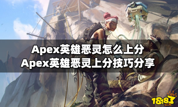 Apex英雄恶灵怎么上分 恶灵上分技巧分享