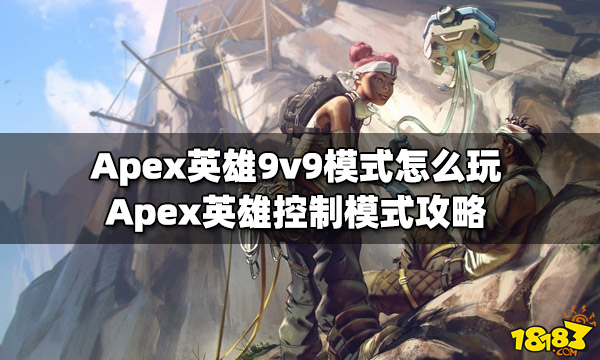 Apex英雄9v9模式怎么玩 控制模式攻略