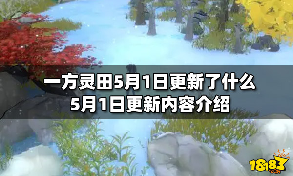 一方灵田5月1日更新了什么 5月1日更新内容介绍