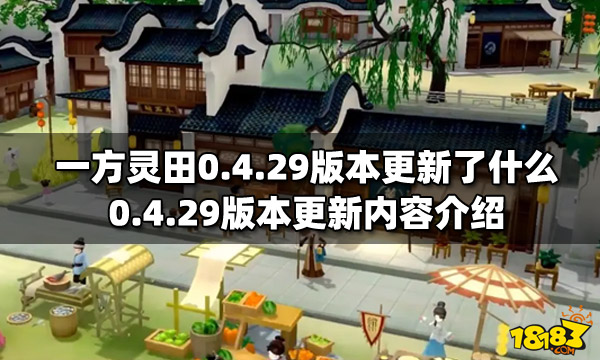 一方灵田0.4.29版本更新了什么 0.4.29版本更新内容介绍