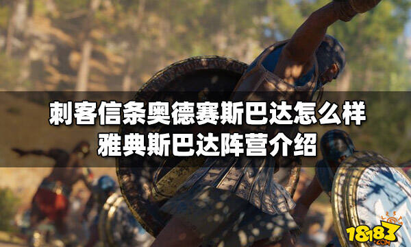 刺客信条奥德赛斯巴达怎么样 雅典斯巴达阵营介绍