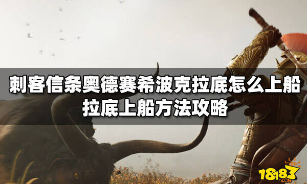 刺客信条奥德赛希波克拉底怎么上船 拉底上船方法攻略