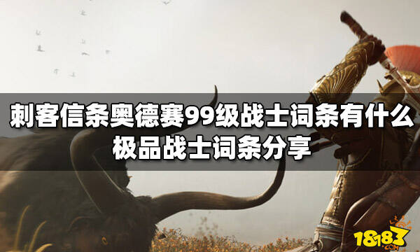 刺客信条奥德赛99级战士词条有什么 极品战士词条分享