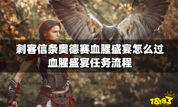 刺客信条奥德赛血腥盛宴怎么过 血腥盛宴任务流程
