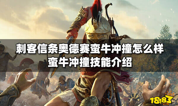 刺客信条奥德赛蛮牛冲撞怎么样 蛮牛冲撞技能介绍