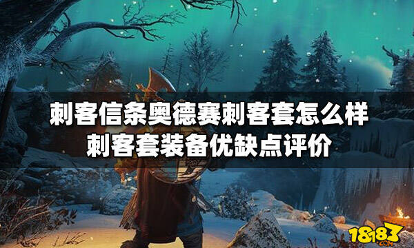 刺客信条奥德赛刺客套怎么样 刺客套装备优缺点评价