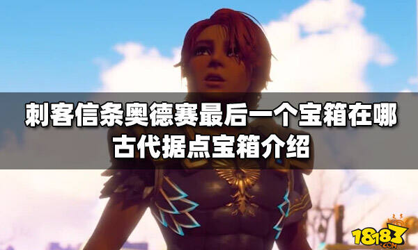 刺客信条奥德赛最后一个宝箱在哪 古代据点宝箱介绍