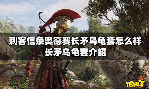 刺客信条奥德赛长矛乌龟套怎么样 长矛乌龟套介绍