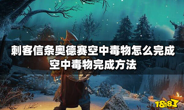 刺客信条奥德赛空中毒物怎么完成 空中毒物完成方法