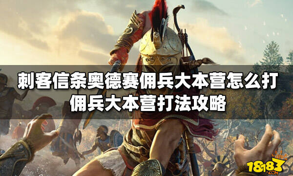 刺客信条奥德赛佣兵大本营怎么打 佣兵大本营打法攻略