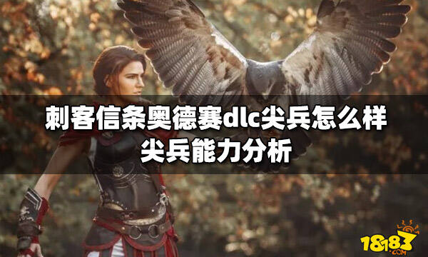 刺客信条奥德赛dlc尖兵怎么样 尖兵能力分析