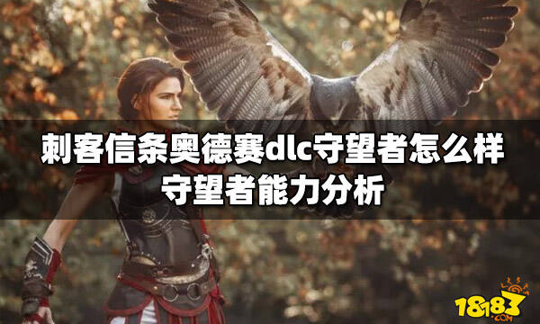 刺客信条奥德赛dlc守望者怎么样 守望者能力分析