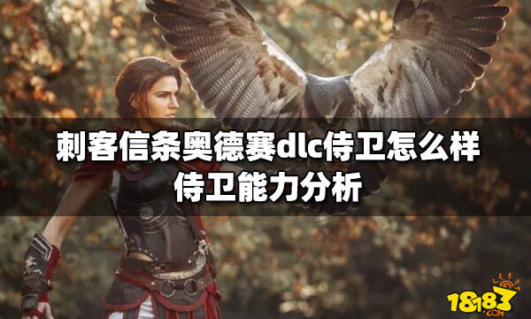 刺客信条奥德赛dlc侍卫怎么样 侍卫能力分析