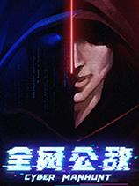 全網公敵 官方中文版下載