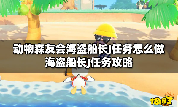 动物森友会海盗船长J任务怎么做 海盗船长J任务攻略