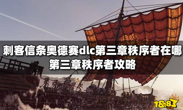 刺客信条奥德赛dlc第三章秩序者在哪 第三章秩序者攻略