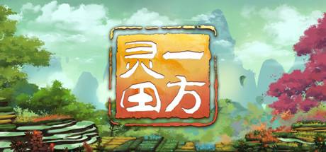 《一方靈田》v1.0.Plus三十四項修改器風靈月影版