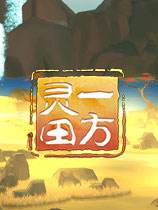 一方靈田 官方中文版下載