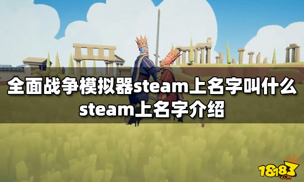 全面战争模拟器steam上名字叫什么 steam上名字介绍