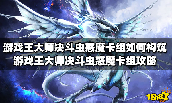 游戏王大师决斗虫惑魔卡组如何构筑 虫惑魔卡组攻略