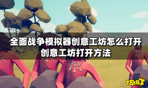 全面战争模拟器创意工坊怎么打开 创意工坊打开方法