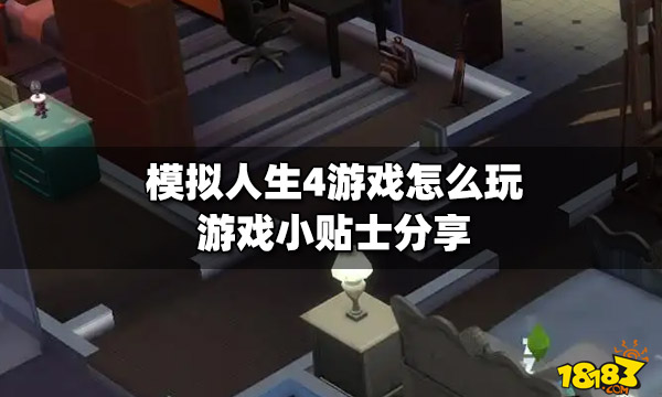 模拟人生4游戏怎么玩 游戏小贴士分享