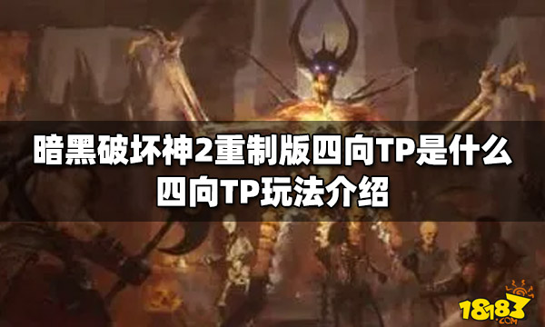 暗黑破坏神2重制版四向TP是什么 四向TP玩法介绍