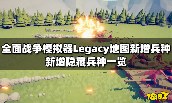 全面战争模拟器Legacy地图新增哪些兵种 新增隐藏兵种一览