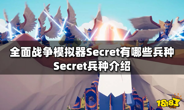 全面战争模拟器Secret有哪些兵种 Secret兵种介绍