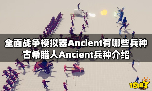 全面战争模拟器Ancient有哪些兵种 古希腊人Ancient兵种介绍