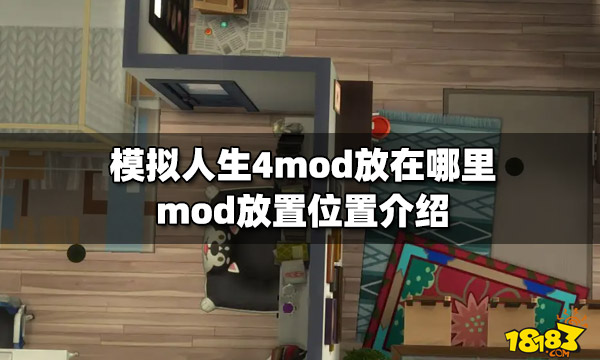 模拟人生4mod放在哪里 mod放置位置介绍