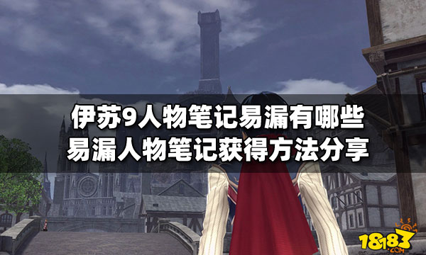 伊苏9人物笔记易漏有哪些 易漏人物笔记获得方法分享