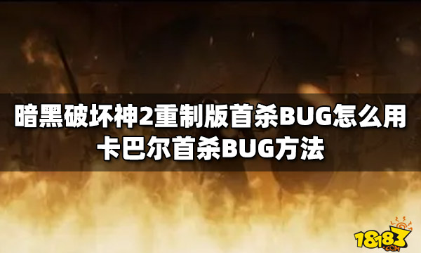 暗黑破坏神2重制版首杀BUG怎么用 卡巴尔首杀BUG方法