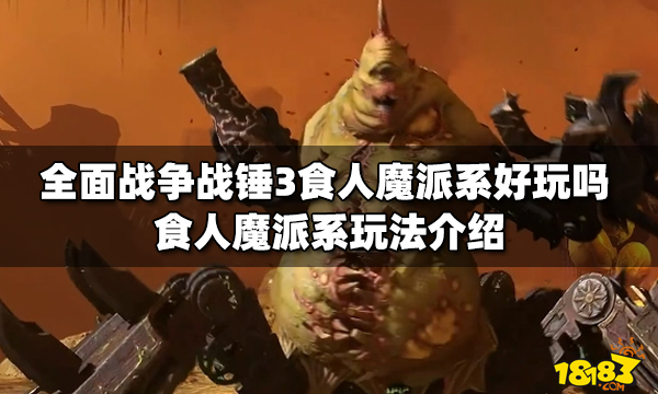 全面战争战锤3食人魔派系好玩吗 食人魔派系玩法介绍