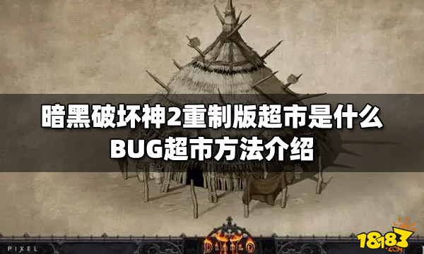 暗黑破坏神2重制版超市是什么 BUG超市方法介绍