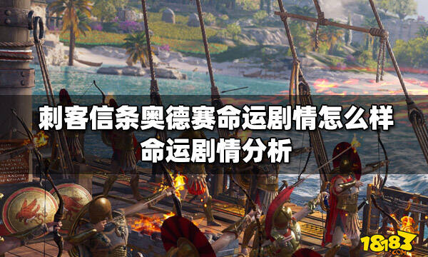 刺客信条奥德赛命运剧情怎么样 命运剧情分析