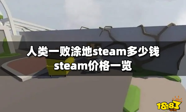 人类一败涂地steam多少钱 steam价格一览