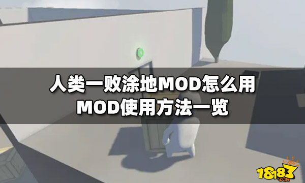 人类一败涂地MOD怎么用 MOD使用方法一览