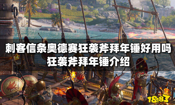 刺客信条奥德赛狂袭斧拜年锤好用吗 狂袭斧拜年锤介绍